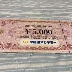 早稲田アカデミー株主優待券（5,000円分）