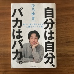 自分は自分、バカはバカ。 他人に振り回されない一人勝ちメンタル術