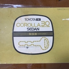 レトロ　トヨタカローラ 30 セダン　取扱書　オーナーズマニュアル
