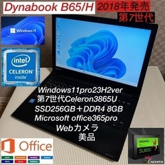 DynabookB65/H第7世代爆速SSDカスタム仕様/オフィ...