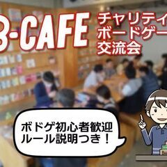 B-CAFE チャリティーゲーム交流会（6月の部）