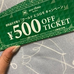 譲ります。¥500off チケット