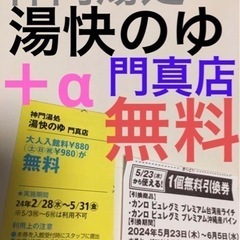 門真店　湯快の湯　湯快のゆ　入浴料　無料　オマケ　コンビニ　引換...