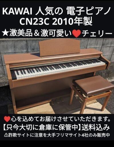 岡山〜兵庫〜大阪まで配達無料！\n送料込みKAWAI CN23C 電子ピアノ 2010製激美品＆激可愛い♥チェリージモティーが一番安い！ジモティーが一番安い！ ①楽器