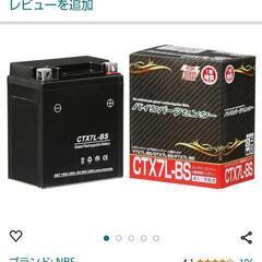 バイク用　ほぼ新品　バッテリー CTX7L-BS