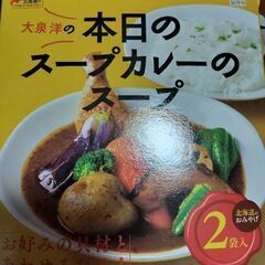 大泉洋　カレースープ