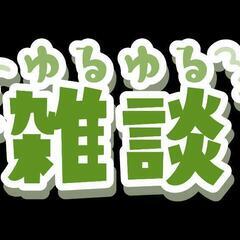 通話参加出来る人のみ募集🤠