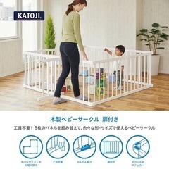 カトージ　未使用に近い　ベビーサークル 木製 扉付 KATOJI...