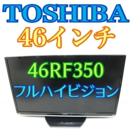 限定地域お届け無料！✨46インチ✨ 液晶テレビ TOSHIBA REGZA レグザ 東芝 46RF350