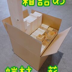 箱詰め　端材　サイズバラバラセット　1000円