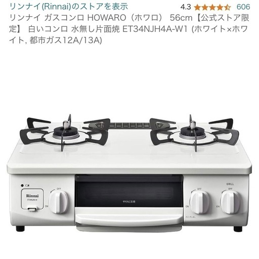 【美品使用1ヶ月のみ】リンナイ　ガスコンロ　 ET34NJH4A-W1