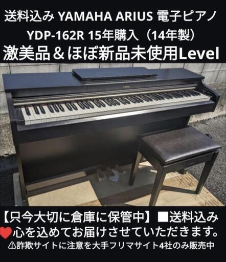 兵庫〜岡山〜大阪まで配達無料送料込みYAMAHA 電子ピアノ YDP-162R 2014年製 ほぼ新品未使用ジモティーが一番安い！ジモティーが一番安い！ \n金額交渉可能です！\n常識の範囲になりますが！楽器