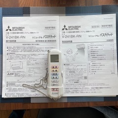 浴室・脱衣室暖房機 バスカラット　V-241BK-RN 