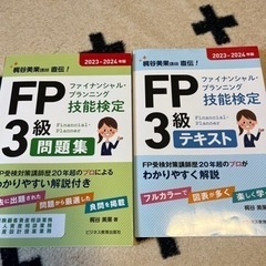 2023-2024年版 FP(ファイナンシャル・プランニング技能...
