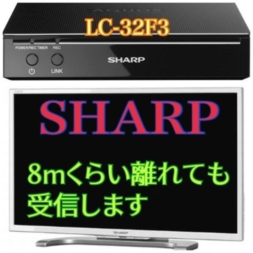 どこでもテレビ✨地域限定・お届け無料！ SHARP シャープ LC-32F3 液晶テレビ 8mくらい離れても大丈夫