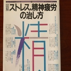 山本春義　図解ストレス、精神疲労の治し方