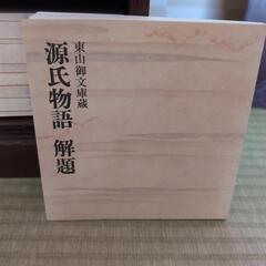 東山御文庫蔵　源氏物語　全揃