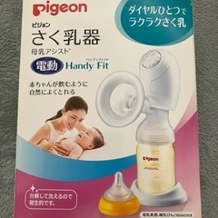 さく乳器 母乳アシスト 電動Handy Fit 電動搾乳機　搾乳機