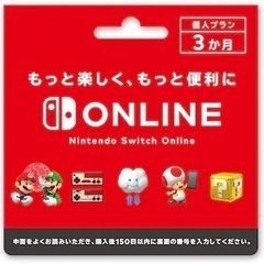 Nintendo Switch ONLINE 3ヶ月プラン 未使用