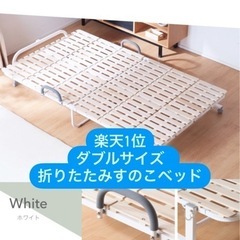 折りたたみすのこベッド  ほとんど未使用です　ダブルサイズ