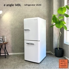 【超美品‼️】定価59,800円♪ e angle2022年製 149L冷蔵庫 ☑︎ご成約済み? e angle レトロな一人暮らし冷蔵庫 149L✨ 2020
