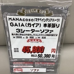 KE-61【新入荷 リサイクル品】マナベインテリアハーツ ガイア 本革3 