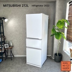 ☑︎設置まで👏🏻 MITSUBISHI 3ドア冷蔵庫 272L✨...