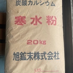 寒水粉　20kg 2袋