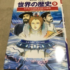 マンガで学ぶ世界史　　美品　　小中高校生から大人まで