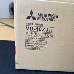 三菱電機（MITSUBISHI)ダクト用換気扇VD-10ZJ13新品