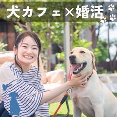 【少人数・趣味コン】 『吉祥寺×犬カフェ』での婚活イベント