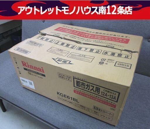 開封未使用 長期保管品 Rinnai 都市ガス用 ガステーブル KGE61BL 2012年製 左強火 リンナイ ガスコンロ 調理器具 ガス台 札幌市中央区 南12条店