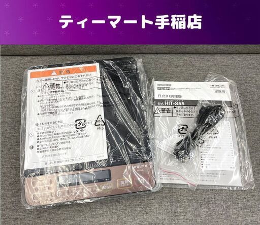 開封済み未使用 日立 1口 IHクッキングヒーター 2016年製 IH調理器 HIT-S55 100V 1400W 8段階 札幌市手稲区