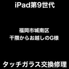 【福岡市　早良区　iPad修理】福岡市城南区干隈からお越し…