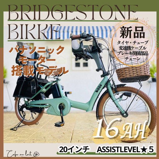 新品部品☺整備士*防犯登録　電動自転車　子供乗せ 　WB ブリヂストン　ビッケ　bikke ２０インチ