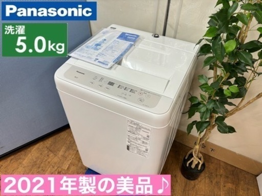 I440  ジモティー限定価格！ 2021年製の美品♪ 人気モデル！ Panasonic 洗濯機 （5.0㎏） ⭐ 動作確認済 ⭐ クリーニング済