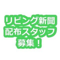 「リビング静岡」配布スタッフ大募集!！(駿河区馬渕エリア)