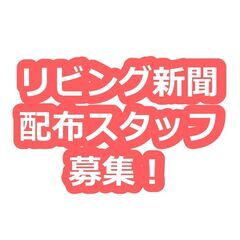 「リビング静岡」配布スタッフ大募集!！(葵区古庄エリア)