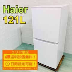 【A103】 ハイアール 冷蔵庫 一人暮らし 2ドア 小型 20...
