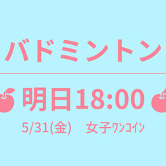 🍎明日18:00🍎　5/31(金)　女子ﾜﾝｺｲﾝ　☆東京バドミ...