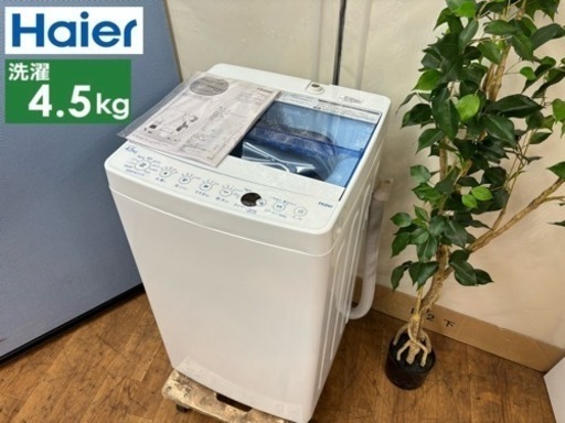 I394  Haier 洗濯機 （4.5㎏） ⭐ 動作確認済 ⭐ クリーニング済