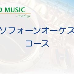 YMDミュージックアカデミーサクソフォーンオーケストラコース