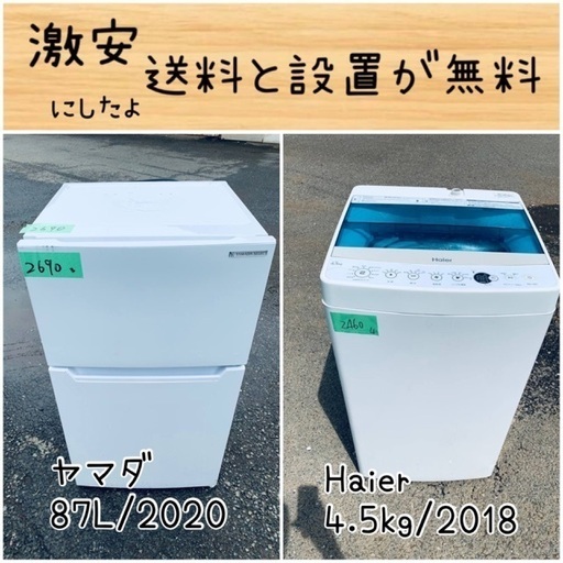 送料設置無料!!限界価格挑戦!!新生活家電♬洗濯機/冷蔵庫 送料設置無料!!限界価格挑戦!!新生活家電♬洗濯機/冷蔵庫