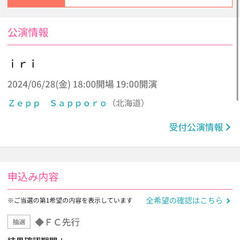 【ネット決済・配送可】iri 6/28 zepp spporo