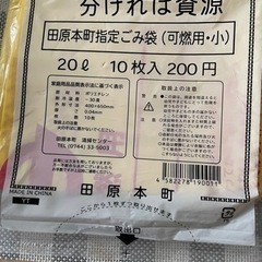 田原本町ゴミ袋20リットル10枚入×4
