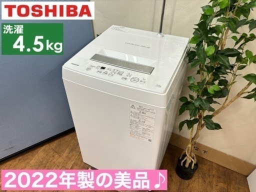 I551  2022年製の美品♪ TOSHIBA 洗濯機 （4.5㎏） ⭐ 動作確認済 ⭐ クリーニング済