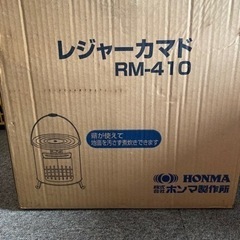 焚き火台　キャンプ用品　ホンマ製作所 レジャーカマド RM-410