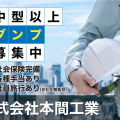 株式会社本間工業 ダンプドライバー募集中！