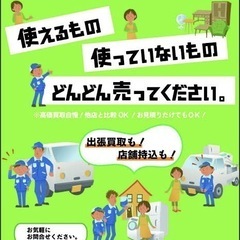 なんでも買取ます。広島市安佐南区　出張買取もご相談ください。