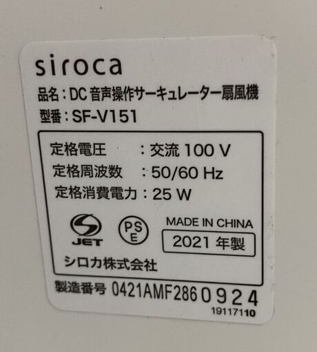 未使用品 siroca/シロカ DC 音声操作サーキュレーター扇風機 おやすみモード搭載 風量8段 SF-V151 中古家電 店頭引取歓迎 R8396